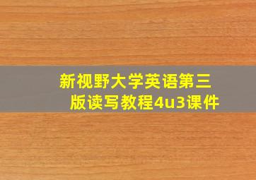 新视野大学英语第三版读写教程4u3课件