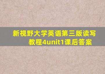 新视野大学英语第三版读写教程4unit1课后答案