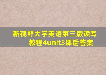 新视野大学英语第三版读写教程4unit3课后答案