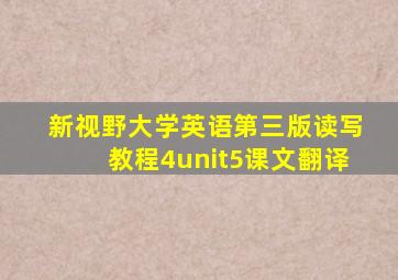 新视野大学英语第三版读写教程4unit5课文翻译