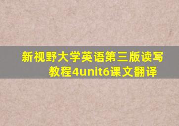 新视野大学英语第三版读写教程4unit6课文翻译