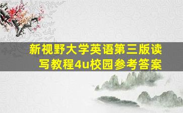 新视野大学英语第三版读写教程4u校园参考答案