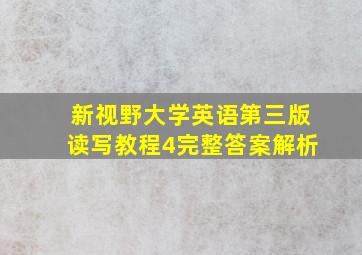 新视野大学英语第三版读写教程4完整答案解析