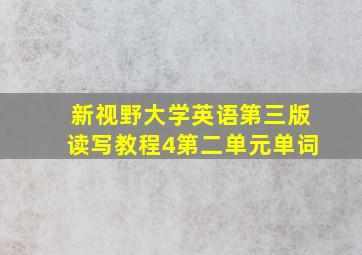 新视野大学英语第三版读写教程4第二单元单词