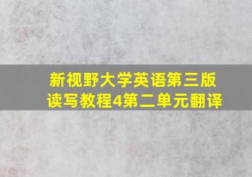 新视野大学英语第三版读写教程4第二单元翻译