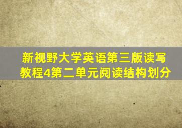 新视野大学英语第三版读写教程4第二单元阅读结构划分