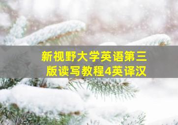 新视野大学英语第三版读写教程4英译汉