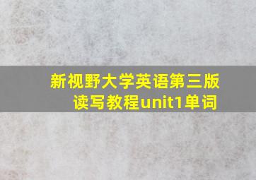 新视野大学英语第三版读写教程unit1单词