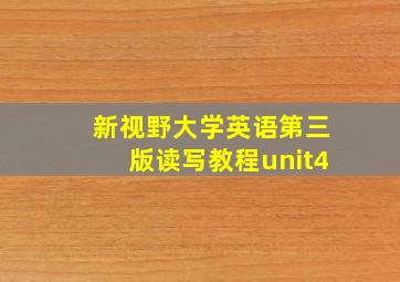 新视野大学英语第三版读写教程unit4