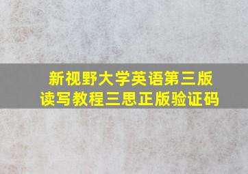 新视野大学英语第三版读写教程三思正版验证码