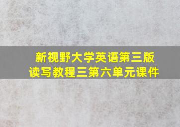 新视野大学英语第三版读写教程三第六单元课件