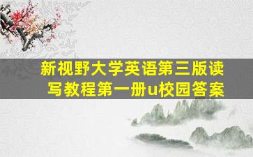 新视野大学英语第三版读写教程第一册u校园答案