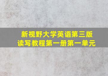 新视野大学英语第三版读写教程第一册第一单元