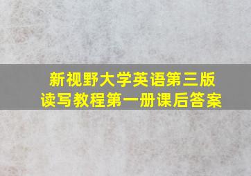 新视野大学英语第三版读写教程第一册课后答案