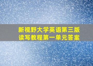 新视野大学英语第三版读写教程第一单元答案