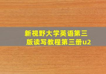 新视野大学英语第三版读写教程第三册u2