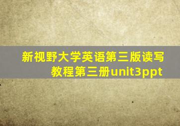 新视野大学英语第三版读写教程第三册unit3ppt