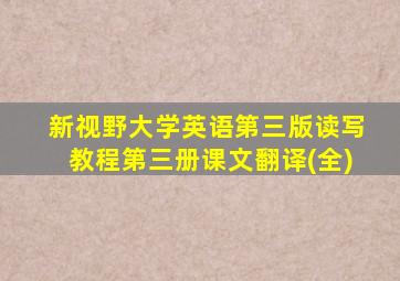 新视野大学英语第三版读写教程第三册课文翻译(全)