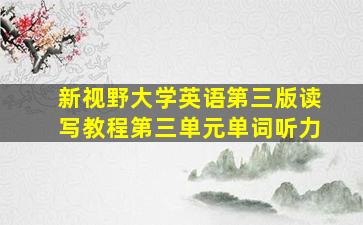 新视野大学英语第三版读写教程第三单元单词听力