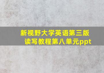 新视野大学英语第三版读写教程第八单元ppt