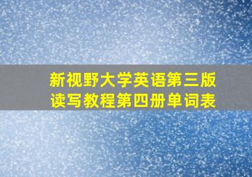 新视野大学英语第三版读写教程第四册单词表