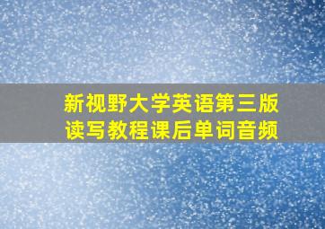 新视野大学英语第三版读写教程课后单词音频