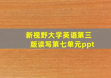 新视野大学英语第三版读写第七单元ppt