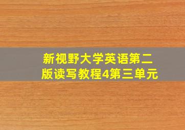 新视野大学英语第二版读写教程4第三单元