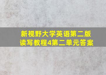 新视野大学英语第二版读写教程4第二单元答案