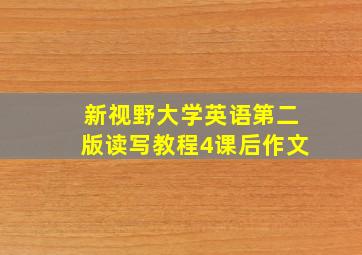 新视野大学英语第二版读写教程4课后作文