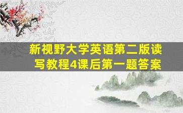 新视野大学英语第二版读写教程4课后第一题答案