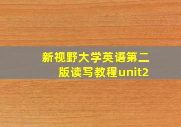 新视野大学英语第二版读写教程unit2