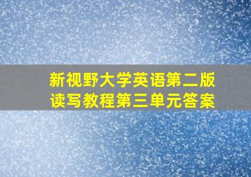 新视野大学英语第二版读写教程第三单元答案