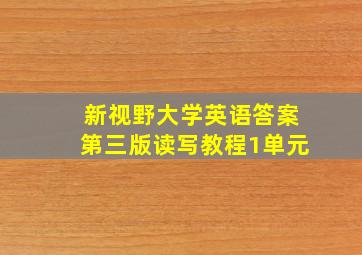 新视野大学英语答案第三版读写教程1单元