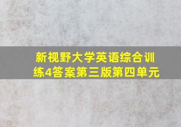 新视野大学英语综合训练4答案第三版第四单元