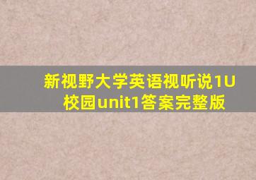 新视野大学英语视听说1U校园unit1答案完整版