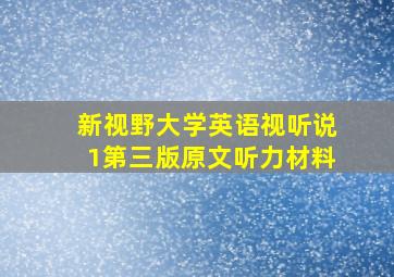 新视野大学英语视听说1第三版原文听力材料