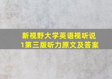 新视野大学英语视听说1第三版听力原文及答案