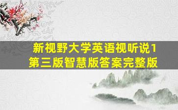 新视野大学英语视听说1第三版智慧版答案完整版