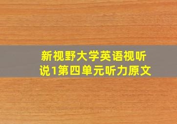 新视野大学英语视听说1第四单元听力原文