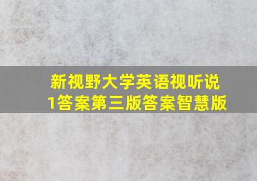 新视野大学英语视听说1答案第三版答案智慧版