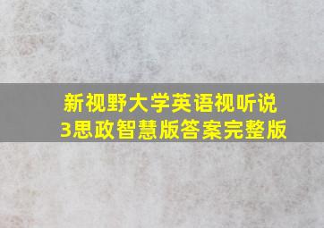 新视野大学英语视听说3思政智慧版答案完整版