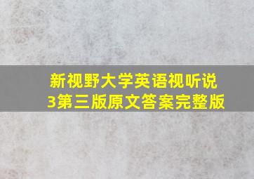 新视野大学英语视听说3第三版原文答案完整版