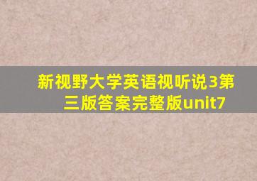 新视野大学英语视听说3第三版答案完整版unit7