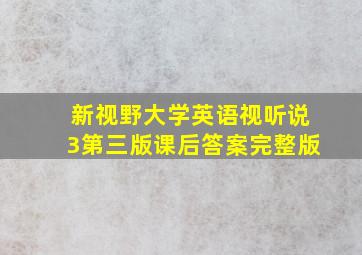 新视野大学英语视听说3第三版课后答案完整版