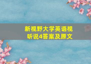 新视野大学英语视听说4答案及原文