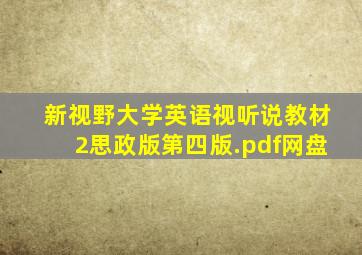 新视野大学英语视听说教材2思政版第四版.pdf网盘