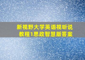 新视野大学英语视听说教程1思政智慧版答案