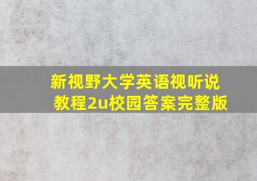 新视野大学英语视听说教程2u校园答案完整版