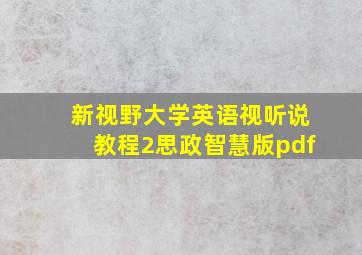 新视野大学英语视听说教程2思政智慧版pdf